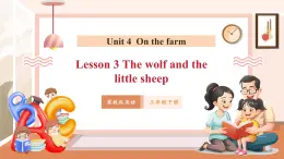 【核心素養(yǎng)優(yōu)質(zhì)課】冀教版英語三年級下冊Unit 4 On the farm Lesson 3 The wolf and the little sheep課件+同步教案+同步練習(xí)+素材