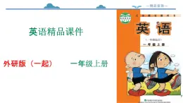 Module 6 Unit 1 What’s this外研版（一起）課件