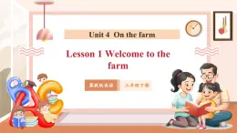 【核心素養(yǎng)優(yōu)質(zhì)課】冀教版英語三年級下冊Unit 4 On the farm Lesson 1 Welcome to the farm課件+同步教案+同步練習(xí)+素材