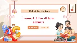 【核心素養(yǎng)優(yōu)質(zhì)課】冀教版英語三年級下冊Unit 4 On the farm Lesson 4 I like all farm animals課件+同步教案+同步練習(xí)+素材