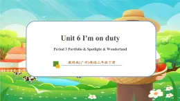 【新教材】教科版（廣州）英語三年級下冊Unit 6 I'm on duty Period 3 Portfolio & Spotlight & Wonderland課件+大單元整體教學設計+素材