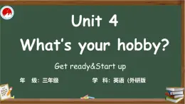 外研版(三起）2024小學(xué)英語(yǔ)三年級(jí)下冊(cè)Unit4 《What’s your hobby》教學(xué)設(shè)計(jì)+PPT課件+作業(yè)設(shè)計(jì)+課堂實(shí)錄_1