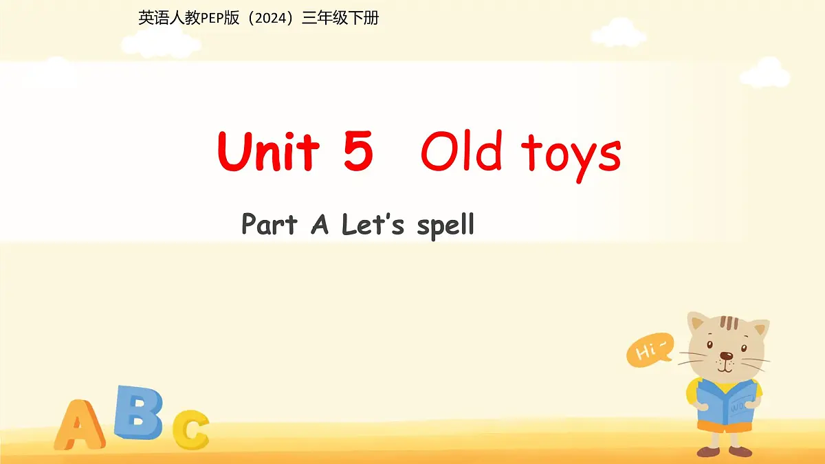 Unit 5 Old toys Part A Let's spell 课件 英语人教PEP版(2024)三年级下册第五单元第1页