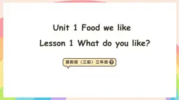 Unit 1 Food we like Lesson 1 What do you like 課件-三年級英語下冊（冀教版2024）