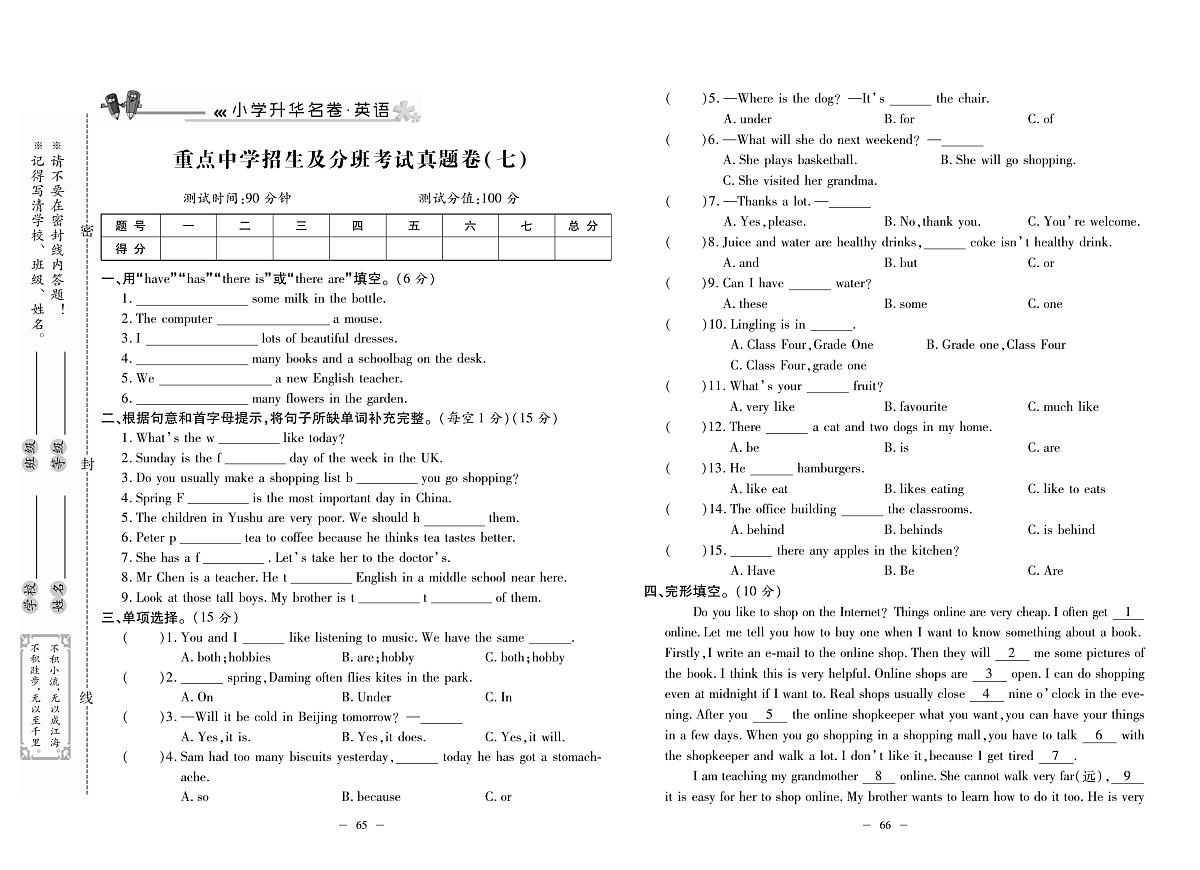 2025年小升初总复习冲刺100分·升华名卷人教版六年级英语下册重点中学招生及分班考试真题卷七及其答案第1页