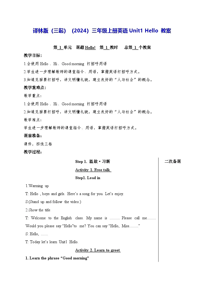 译林版(三起)(2024)三年级上册英语Unit1 Hello 教案第1页