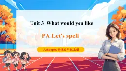 【核心素養(yǎng)優(yōu)質(zhì)課】pep版英語五年級(jí)上冊Unit 3 What would you like Part A let's spell課件+單元整體教案+練習(xí)+動(dòng)畫素材