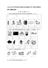 2022-2023学年北京市石景山区北京版小学三年级下册英语期末试题及答案