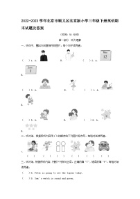 2022-2023学年北京市顺义区北京版小学三年级下册英语期末试题及答案