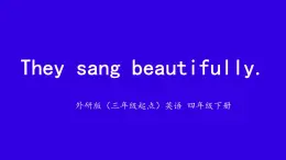 Module 8 Unit 1 They sang beautifully.課件-2023-2024學年外研版（三起）英語四年級下冊