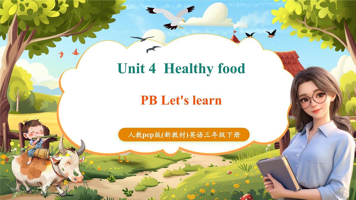 【精优公开课】Unit 4 Healthy food PB Let's learn 课件第1页