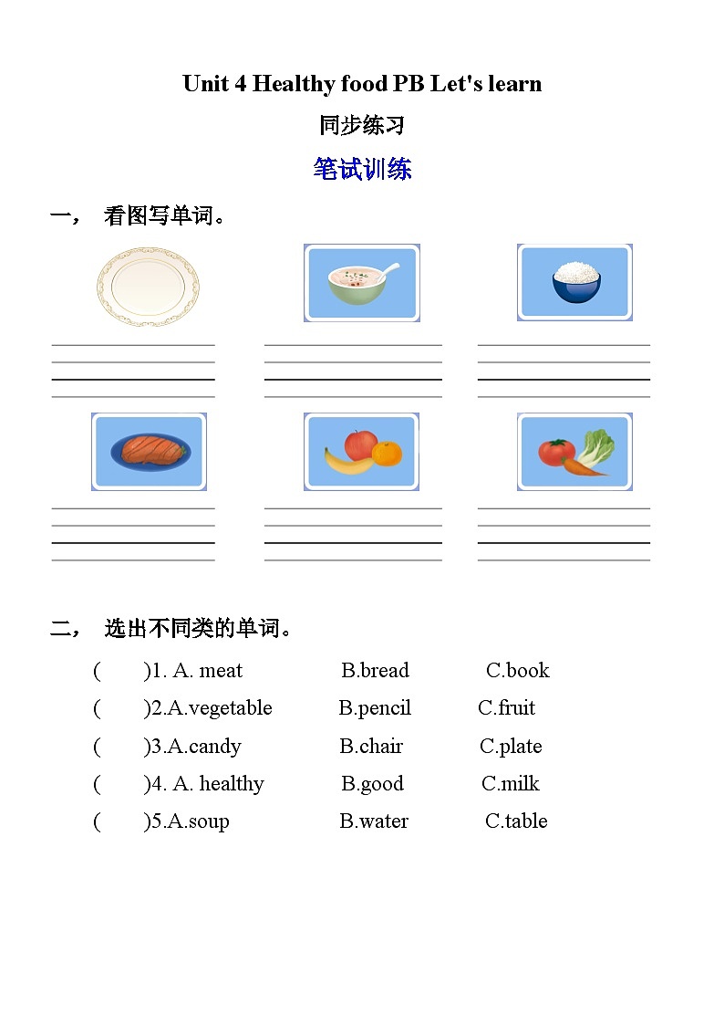 【同步练习】Unit 4 Healthy food PB Let's learn练习(含答案)第1页