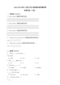 2023-2024学年北师大版（三起）英语三年级下册期末素养测评卷（含答案）