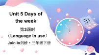 小学英语外研版join in（2024）三年级下册（2024）Unit 5 Days of the week集体备课ppt课件