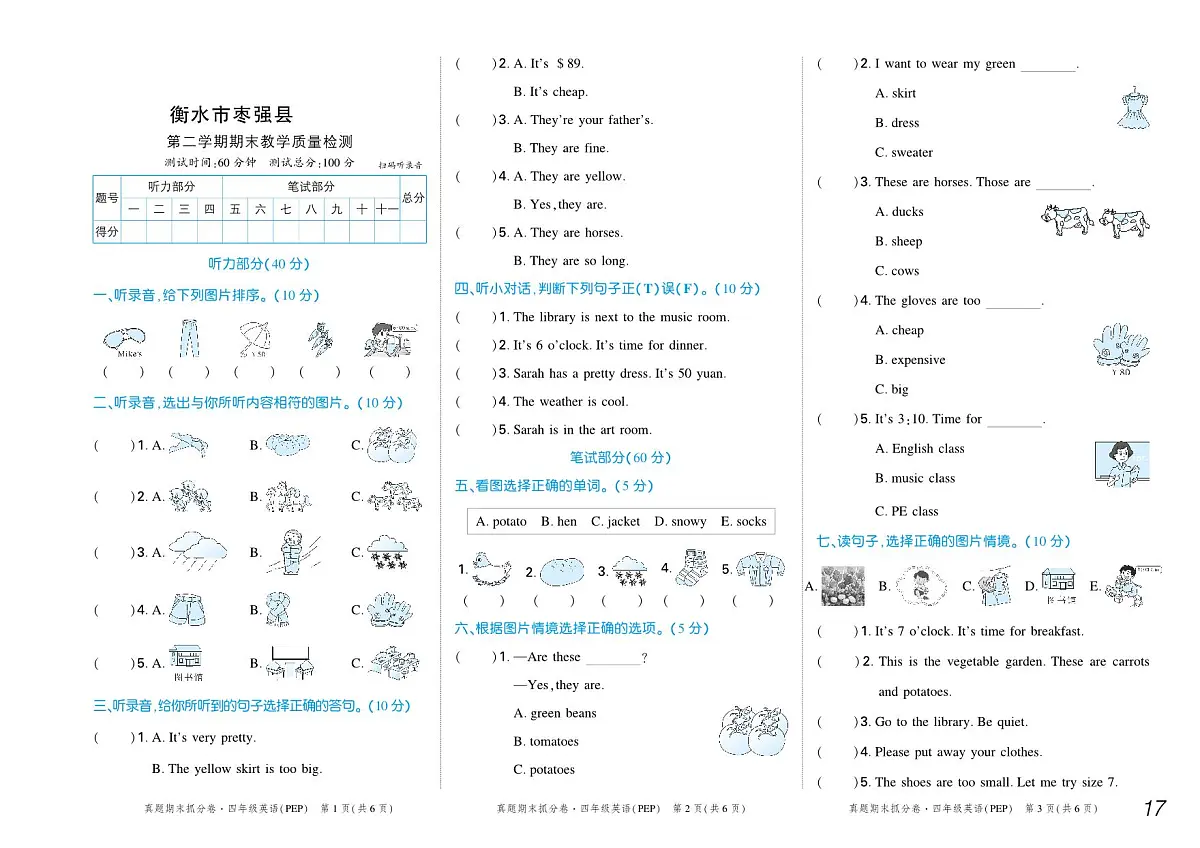 河北省衡水市枣强县2023-2024学年四年级下学期期末教学质量检测下册第二学期期末英语试卷含答案第1页