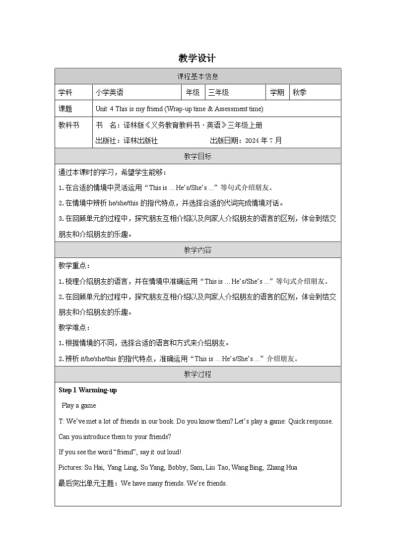 译林版2024三年级上册英语Unit 4 This is my friend (Wrap-up time)教学设计第1页