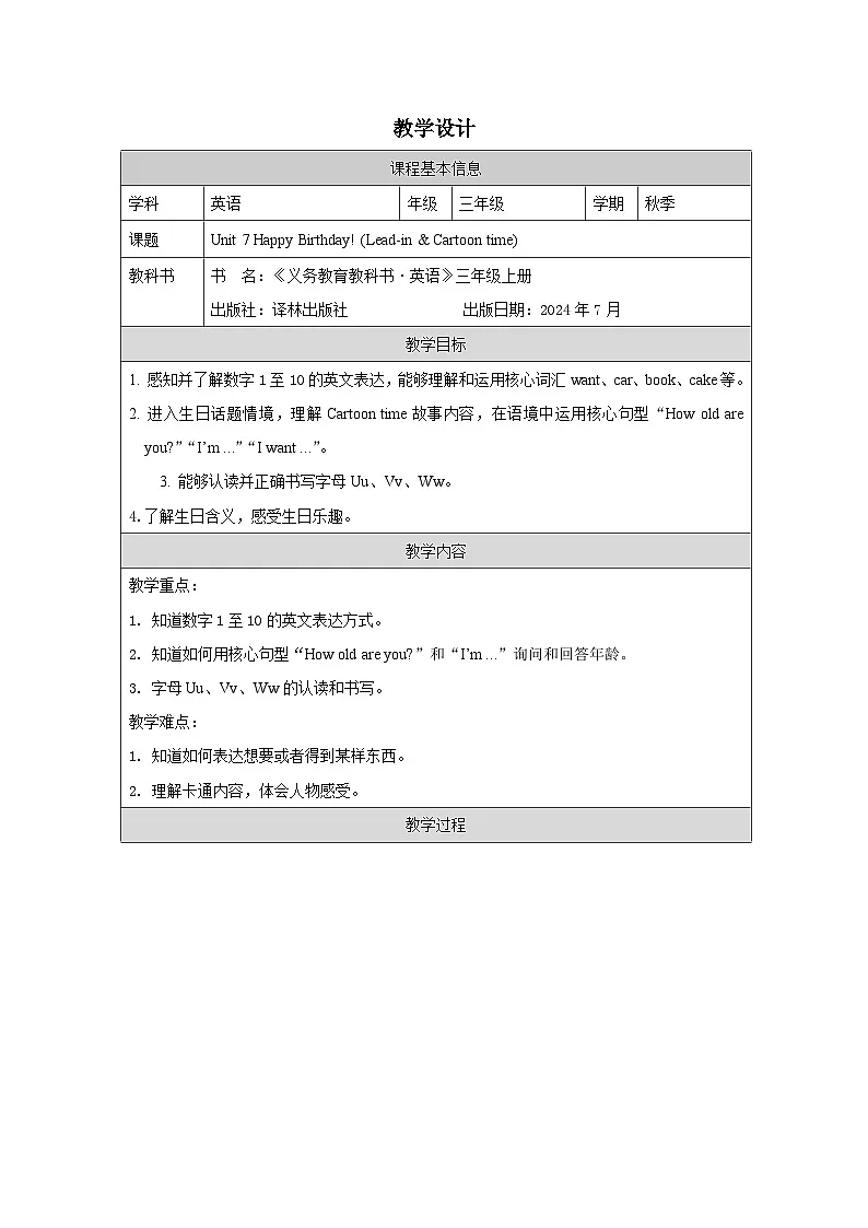 译林版2024三年级上册英语Unit 7 Happy birthday! (Lead-in & Cartoon time)教学设计第1页