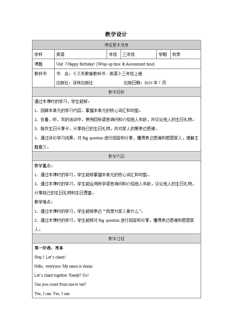 译林版2024三年级上册英语Unit 7 Happy birthday! (Wrap-up time)教学设计第1页