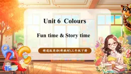 【新教材核心素養(yǎng)優(yōu)質課】精通版英語三年級下冊Unit6 Colours Fun time & Story time 課件+單元整體教學設計+素材