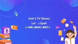 人教版（新起點）英語五上 Unit 5《TV Shows》Let’s Spell 備課思考課件+素材