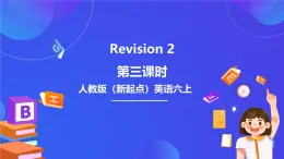 人教版（新起點(diǎn)）英語六上 Revision 2 第三課時 課件