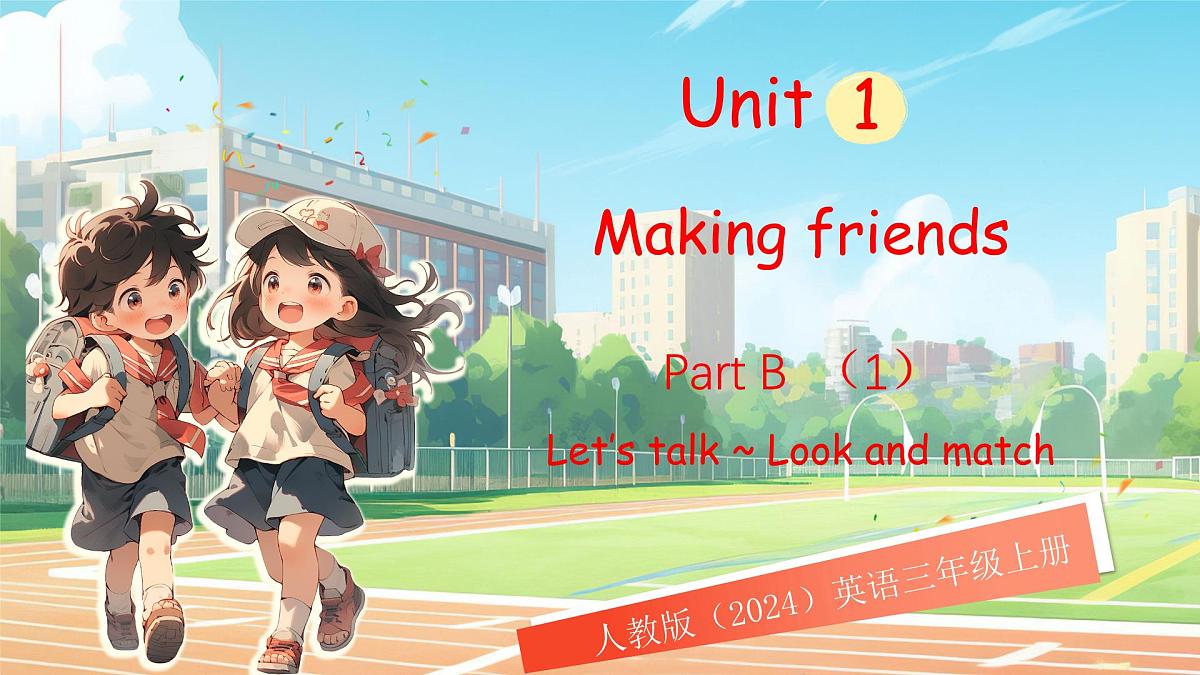 人教版PEP(2024)英语三年级上册 Unit 1 Making friends Part B(1)Let’s talk ~ Look and match(课件)第1页