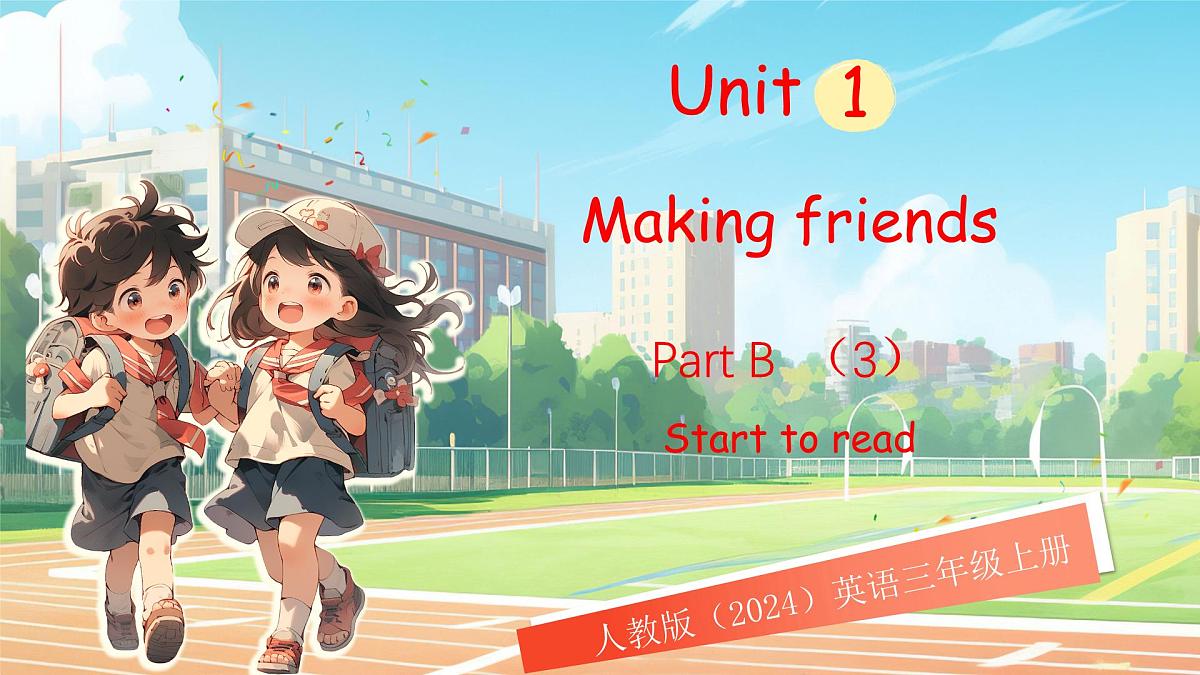人教版PEP(2024)英语三年级上册 Unit 1 Making friends Part B(3)Start to read(课件)第1页
