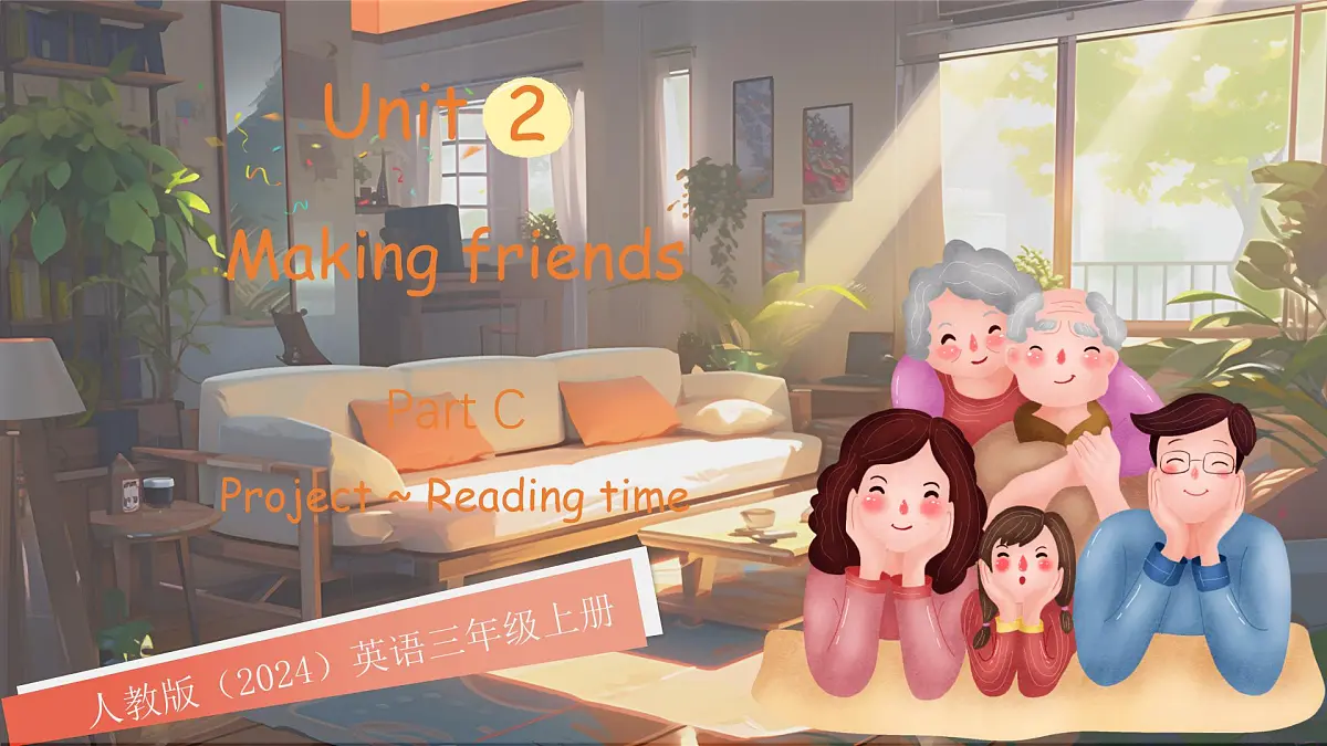人教版PEP(2024)英语三年级上册 Unit 2 Different families Part C(课件)第1页