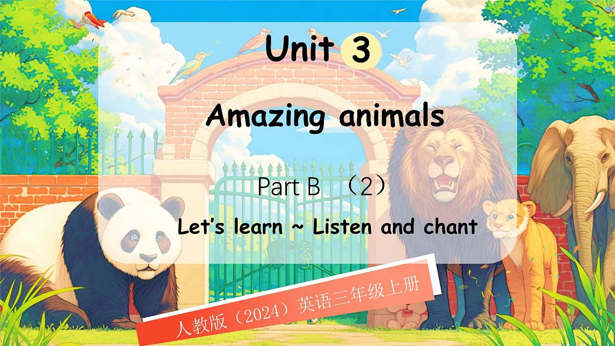 人教版PEP(2024)英语三年级上册 Unit 3 Amazing animals Part B (2) Let's learn~Listen and chant(课件)第1页