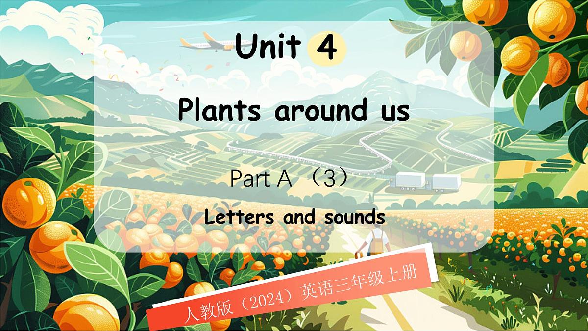 人教版PEP(2024)英语三年级上册 Unit 4 Plants around us Part A (3) Letters and sounds(课件)第1页