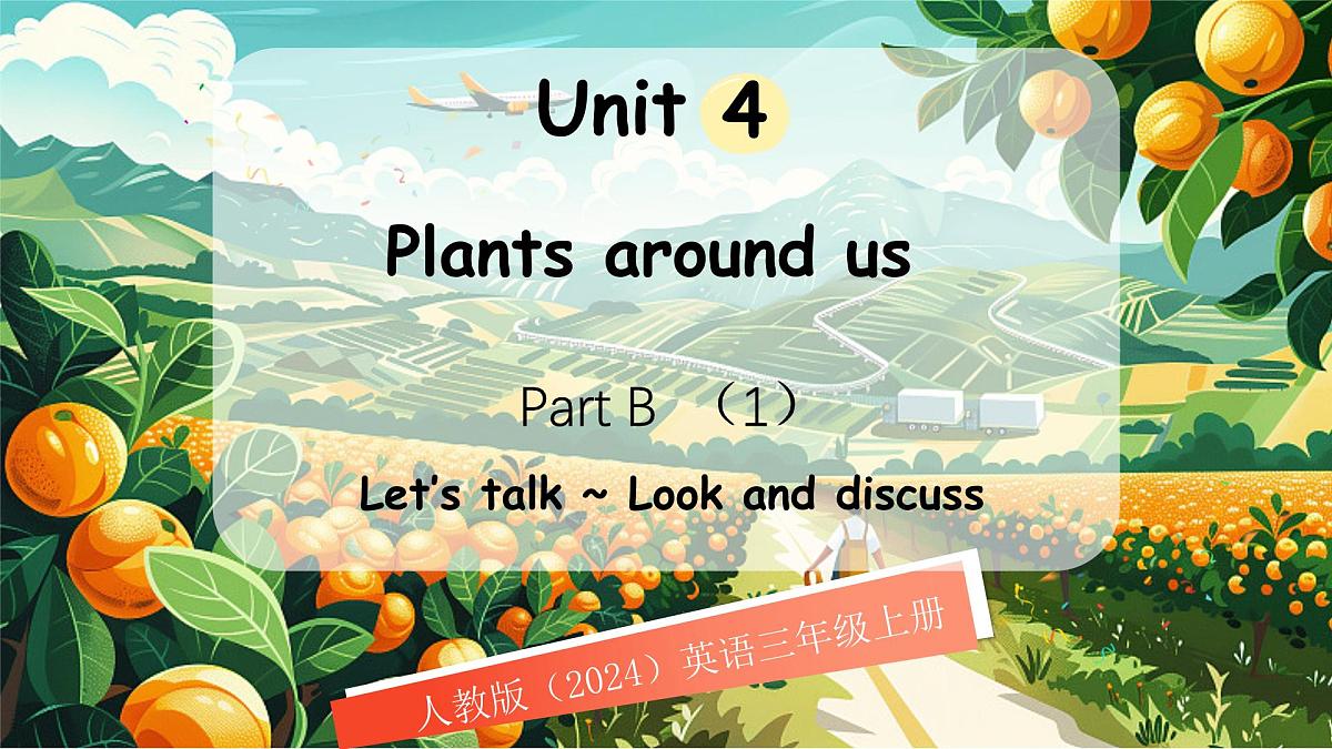 人教版PEP(2024)英语三年级上册 Unit 4 Plants around us Part B(1)Let’s talk ~ Look and discuss(课件)第1页