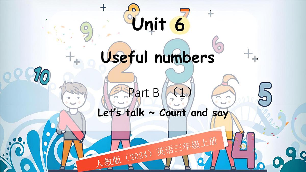 人教版PEP(2024)英语三年级上册 Unit 6 Useful numbers Part B(1)Let’s talk ~ Count and say(课件)第1页