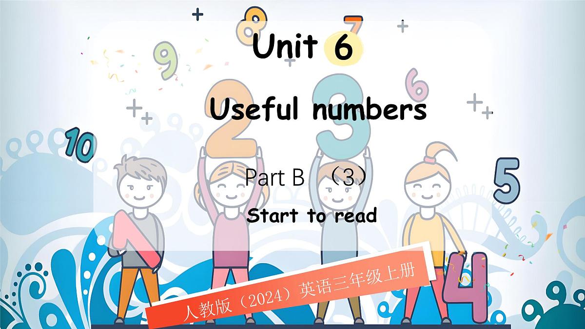 人教版PEP(2024)英语三年级上册 Unit 6 Useful numbers Part B(3)Start to read(课件)第1页
