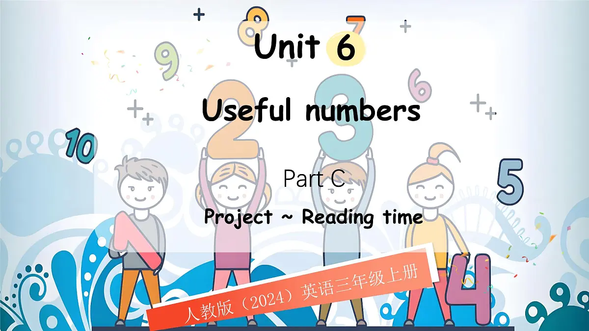 人教版PEP(2024)英语三年级上册 Unit 6 Useful numbers Part C(课件)第1页