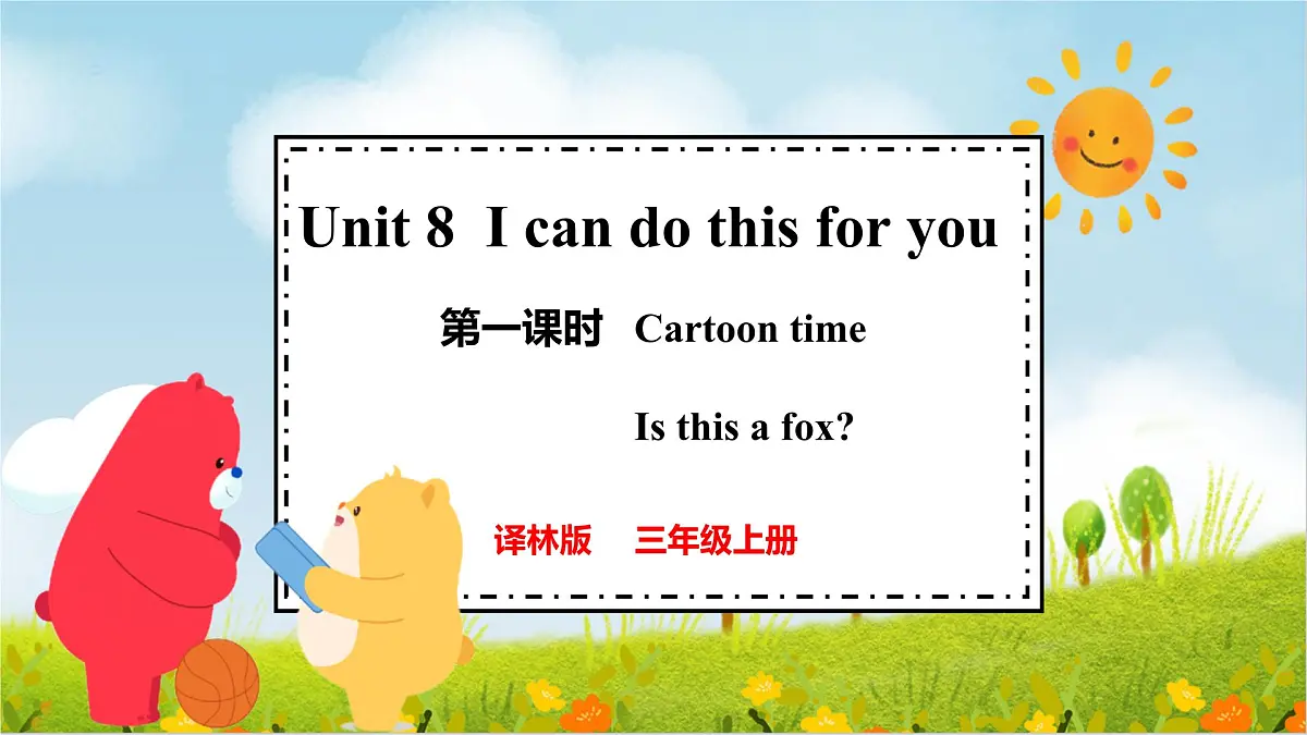 译林版2024三年级上册英语Unit 8 I can do this for you第一课时 课件第1页