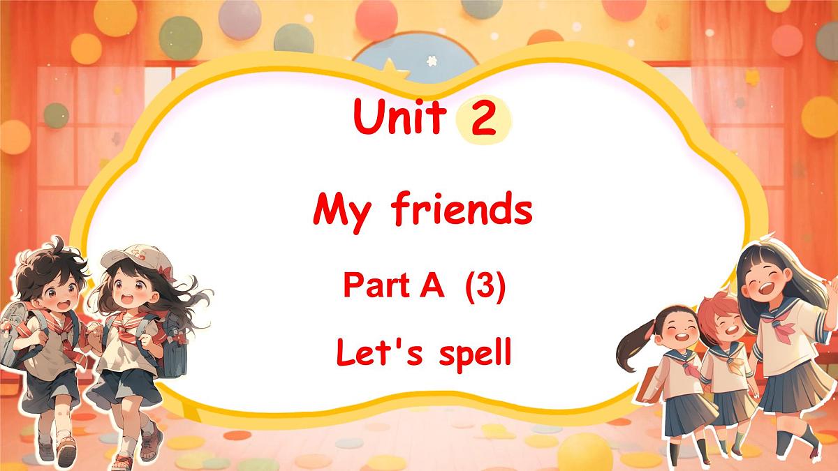 人教PEP版(2024)英语四年级上册 Unit 2 My friends Part A (3) Let's spell(课件)第1页