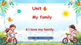 冀教版（三起）（2024）英語三年級上冊 Unit 6 My family Lesson 4 I love my family.（課件）