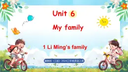 冀教版（三起）（2024）英語三年級上冊 Unit 6 My family Lesson 1 Li Ming's family（課件）