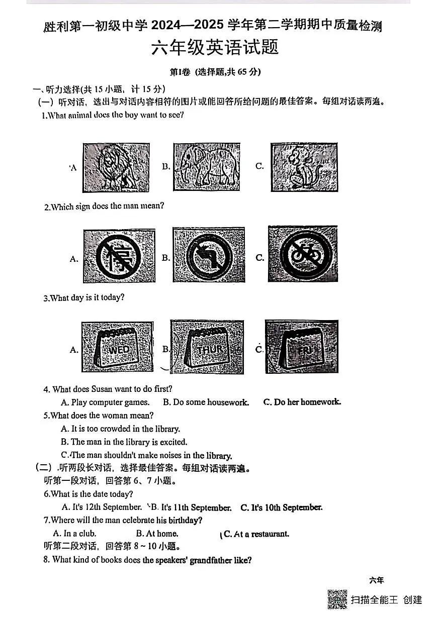 山东省东营市胜利第一初级中学2024-2025学年六年级下学期期中考试英语试卷第1页