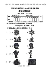 陕西省宝鸡市凤翔区2022-2023学年六年级下学期期末英语试题