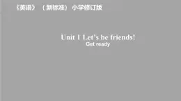 Unit 1 Let’s be friends! Get ready外研版（2024）三上課件