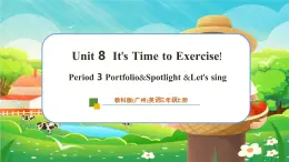 【新教材】教科版（廣州）英語三年級(jí)上冊(cè)Unit 8 It’s Time to Exercise! Portfolio & Spotlight &Let's sing 課件+大單元整體教學(xué)設(shè)計(jì)+素材