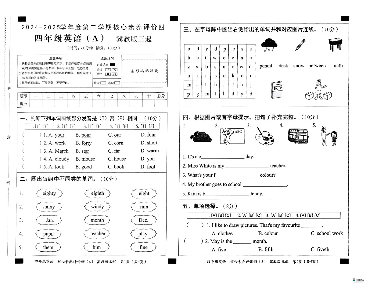 河北省邢台市南和区南和第二小学等校联考2024-2025学年四年级下学期6月期末英语试题第1页