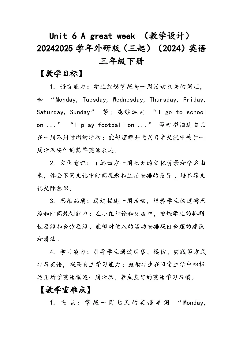 Unit6 A great week(教学设计)外研版(三起)(2024)英语三年级下册第1页