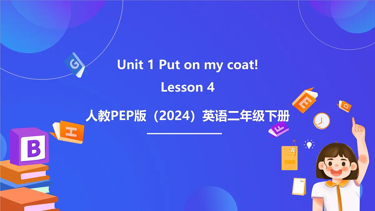 人教PEP版(2024)英语二年级下册Unit 1《Put on my coat 》lesson 4 课件第1页