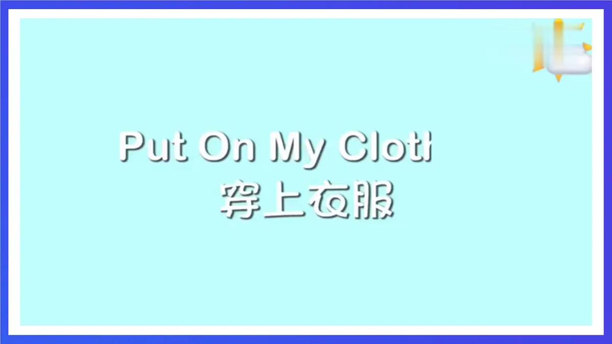 人教PEP版(2024)英语二年级下册Unit 1《Put on my coat 》lesson 4 课件第3页