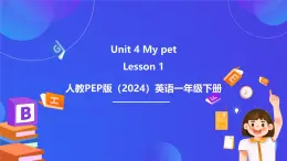 人教PEP版（2024）英語一年級下冊Unit 4《My pet》lesson 1 課件+素材