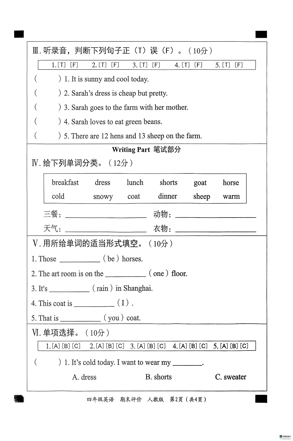 河北省邢台市信都区胡家营小学等校联考2024-2025学年四年级下学期6月期末英语试题第2页