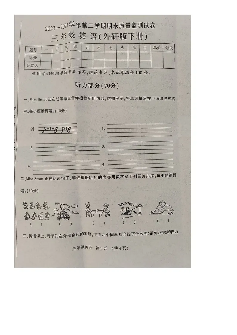 河南省洛阳市孟津区2023-2024学年第二学期三年级英语期末质量监测试卷第1页