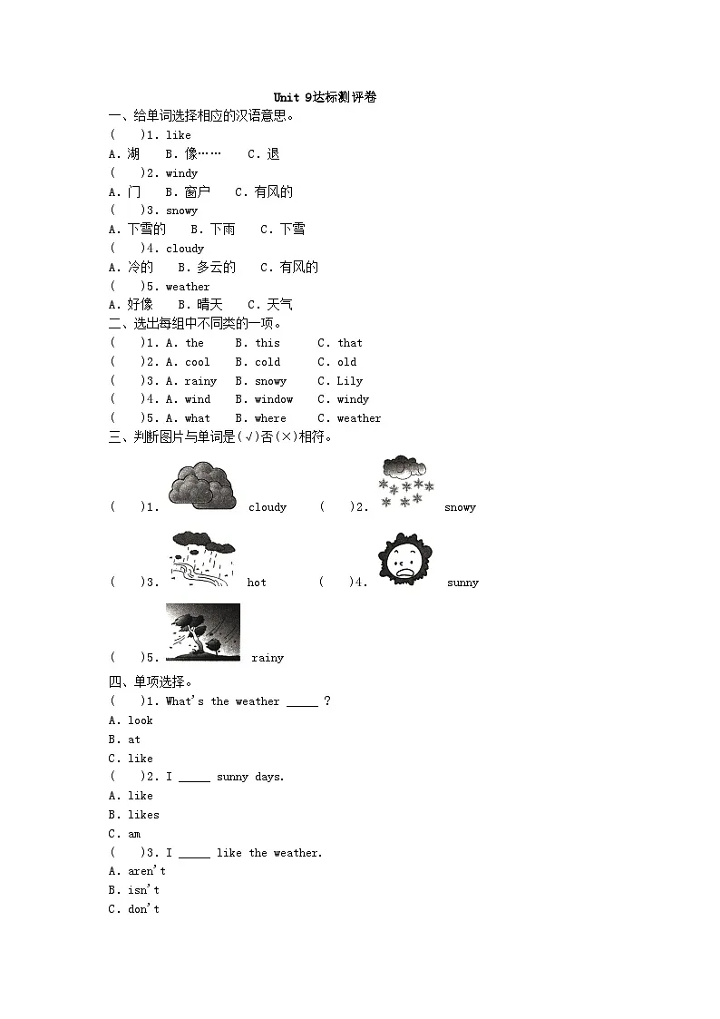 湘少版三年级下册英语达标测评试题 Unit 9 What’s the weather like (含答案)第1页
